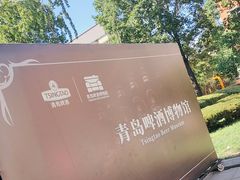 -青岛啤酒博物馆