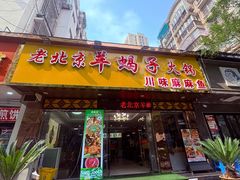 -香满锅老北京羊蝎子火锅·家常菜(新街口店)
