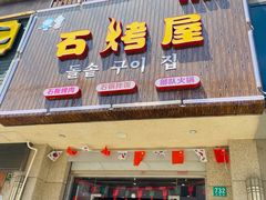 门面-石烤屋烤肉拌饭(朱泾店)