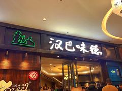 -汉巴味德(沈阳万象汇店)