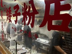 -矮子粉店1985·长沙米粉(湘春路店)