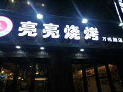 门面-亮亮烧烤(万松园店)