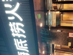 门面-海底捞火锅(百乐门广场店)