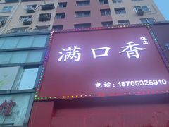-满口香饭店
