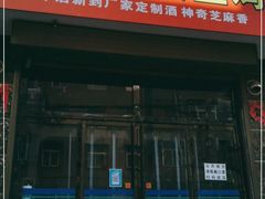 门面-福顺祥大盘鸡(临潼店)