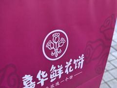 -嘉华鲜花饼(南屏旗舰店)
