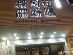 门面-杨国福麻辣烫(观前街店)