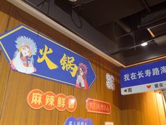 -海底捞火锅鲜切牛肉主题店(长寿路店)