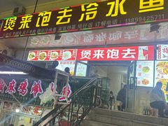 -煲来饱去冷水鱼