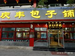 门面-庆丰包子铺(宣武门店)