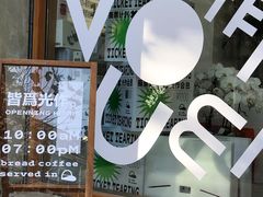 -光作面包Voila Lumiere(中山店)