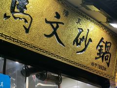 门面-清真·马文砂锅大全(麦苋街店)