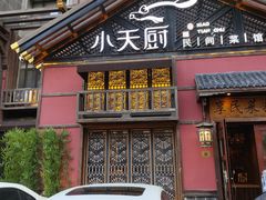 -小天厨民间菜馆(深圳街店)