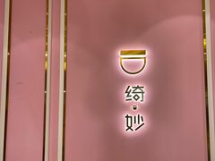 -绮妙冰淇淋Gelato Miao(朝阳大悦城店)