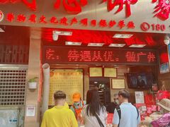 门面-诚志饼家·小凤饼非遗传承(中山六路店)