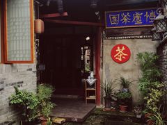 -恺庐茶园(宽窄巷子景区店)