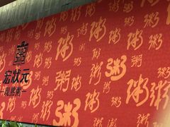 -宏状元现熬粥·京味菜(黄寺大街店)