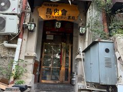 -鸟内会(河北路店)