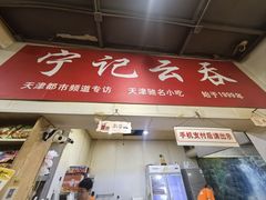 -海清宁记大馅云吞