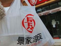 -景家凉皮(纺织城店)