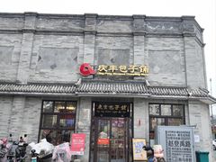-庆丰包子铺(白塔寺店)