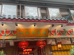 -山水茶艺馆·点心粤菜·30年老字号
