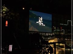 -柒Lounge(三里屯店)