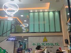 -半岛宠物医院24小时(科华中路店)