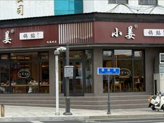 -小姜锅贴(凤凰街店)