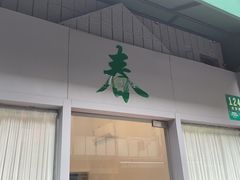 门面-春餐厅