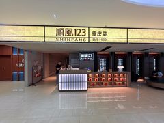 -顺风123(观音桥大融城店)