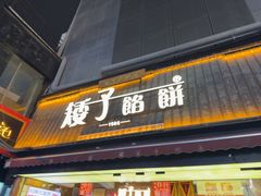-矮子馅饼(大成路店)