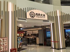 -肉肉大米(金虹桥店)