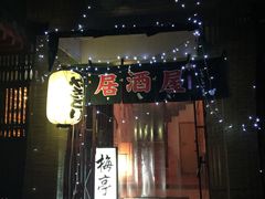-梅亭居酒屋(中大国际店)