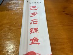 -巴乡石锅鱼(密云店)