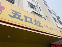 门面-五口灶·下饭小炒(洛社店)