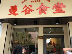 门面-曼谷食堂·泰国家庭料理(丹桂路店)