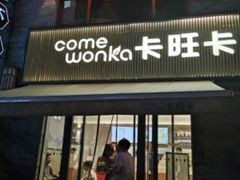 -卡旺卡(黄山黎阳in巷店)