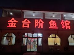 门面-金台阶鱼馆(于桥水库店)