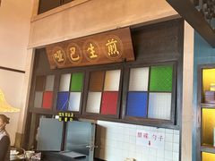 -哑巴生煎(临顿路店)