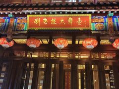 -刘老根大舞台-长春旗舰店