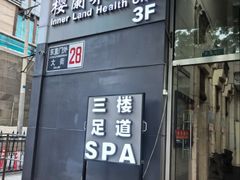 -樱蘭全息养生馆(三里屯店)
