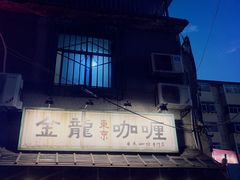 -金龙咖喱