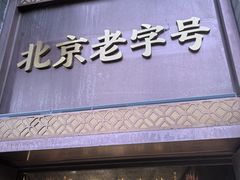 -马凯餐厅(地安门店)