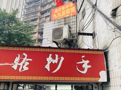 门面-九九豆花馆(解放碑步行街店)