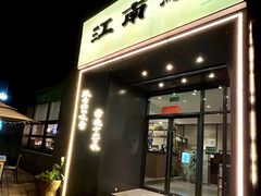 -江南驿·二十余年创意杭帮味(良渚玉鸟集店)