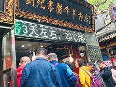 门面-刘纪孝腊牛羊肉(北广济街店)