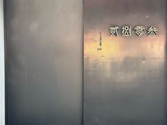 -贰捌零叁精致料理(钱湖店)