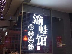 -渝蛙馆(新百店)