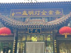 -一盏明灯全素斋(殊像寺店)